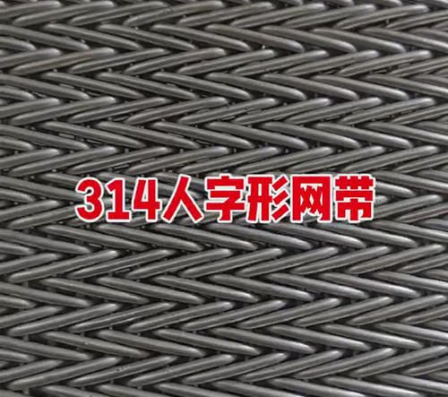 人字型網(wǎng)帶生產(chǎn)中